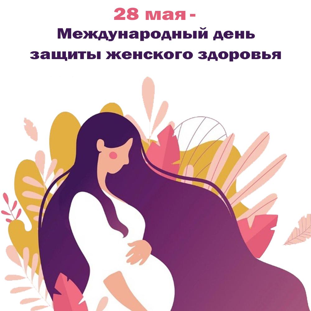 Международный день защиты женского здоровья